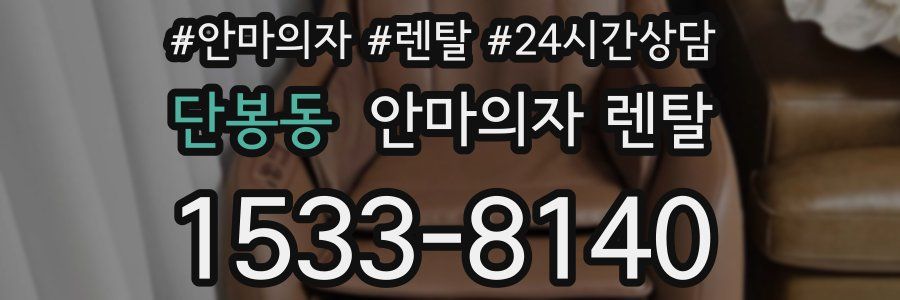 단봉동 안마의자 렌탈