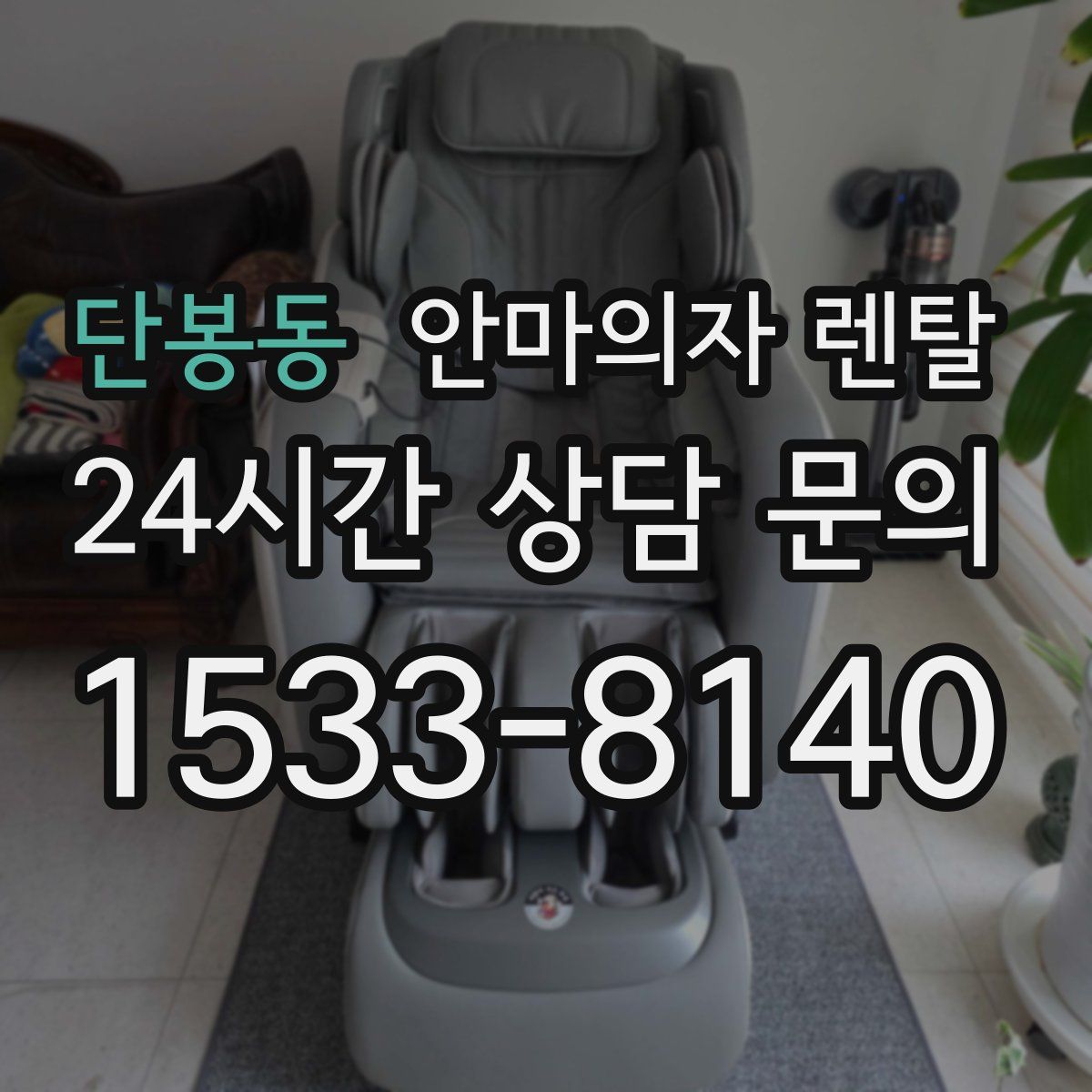 단봉동 안마의자 렌탈