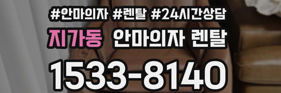 지가동 안마의자 렌탈