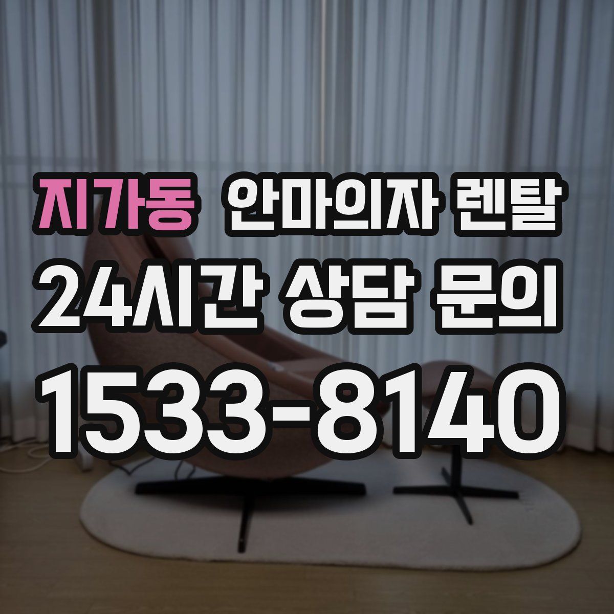 지가동 안마의자 렌탈