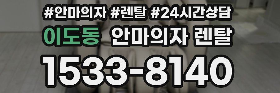 이도동 안마의자 렌탈