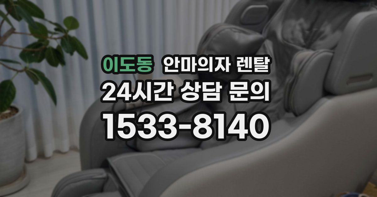 이도동 안마의자 렌탈