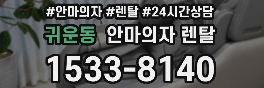 귀운동 안마의자 렌탈