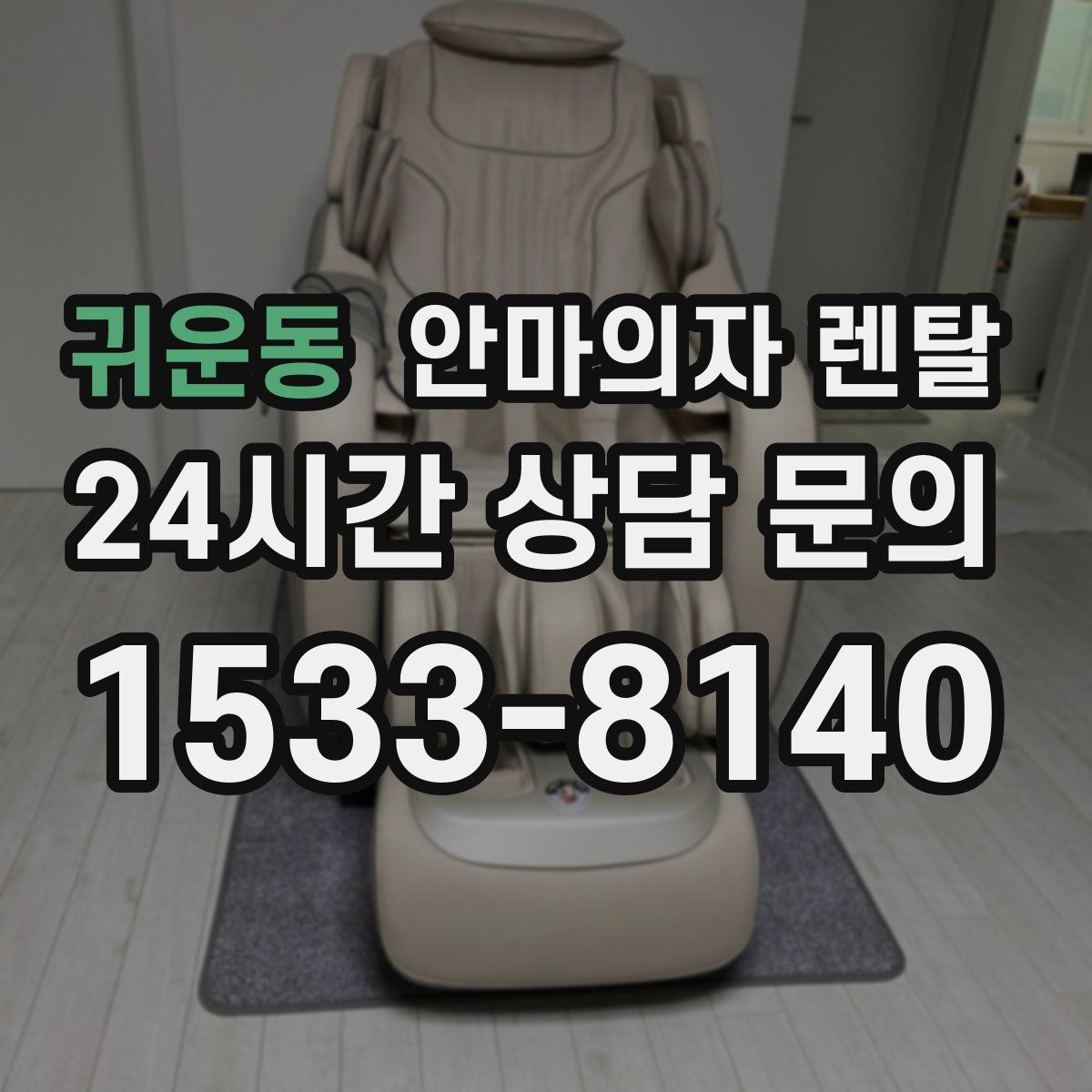 귀운동 안마의자 렌탈