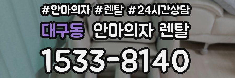 대구동 안마의자 렌탈