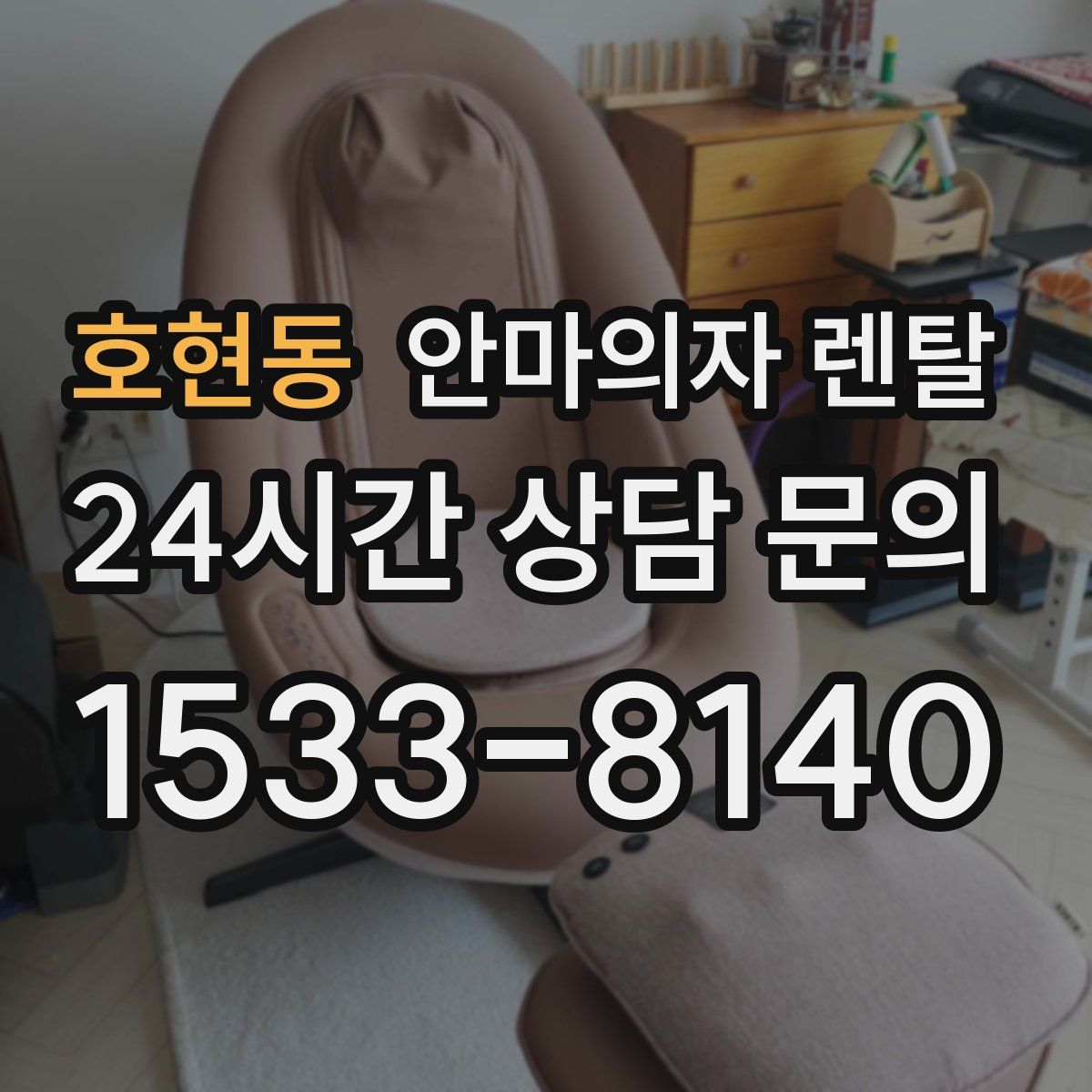 호현동 안마의자 렌탈
