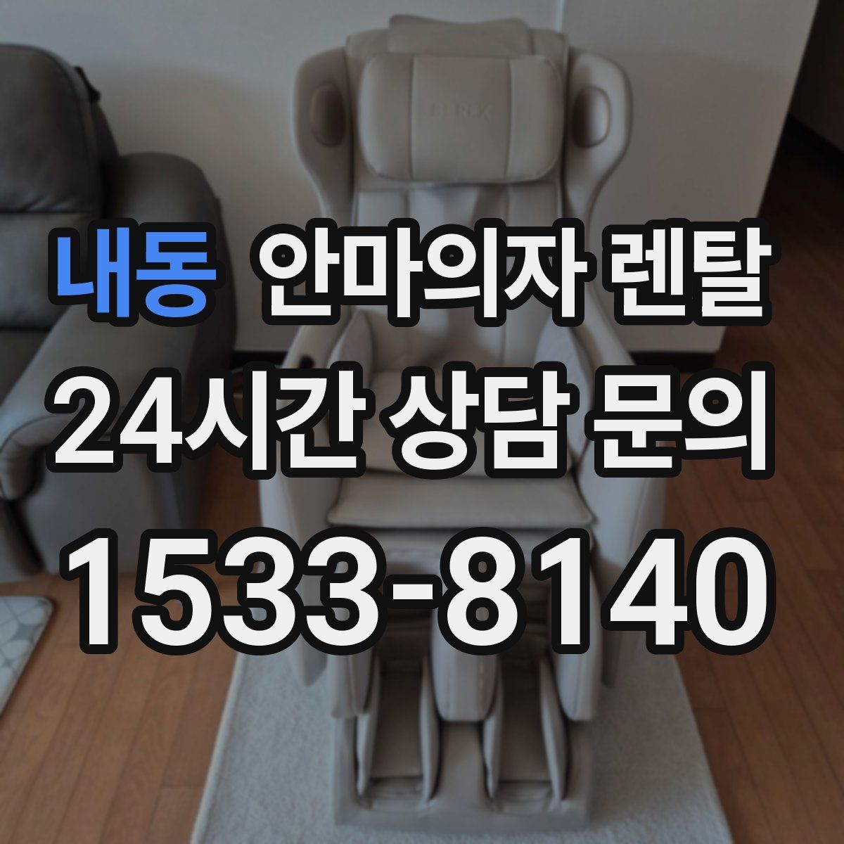 내동 안마의자 렌탈