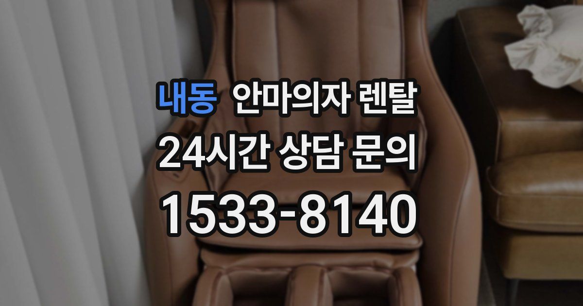 내동 안마의자 렌탈