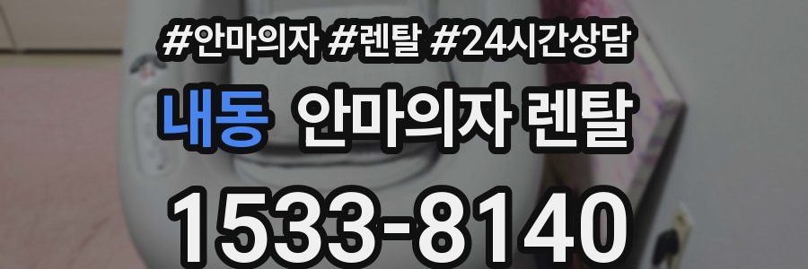 내동 안마의자 렌탈