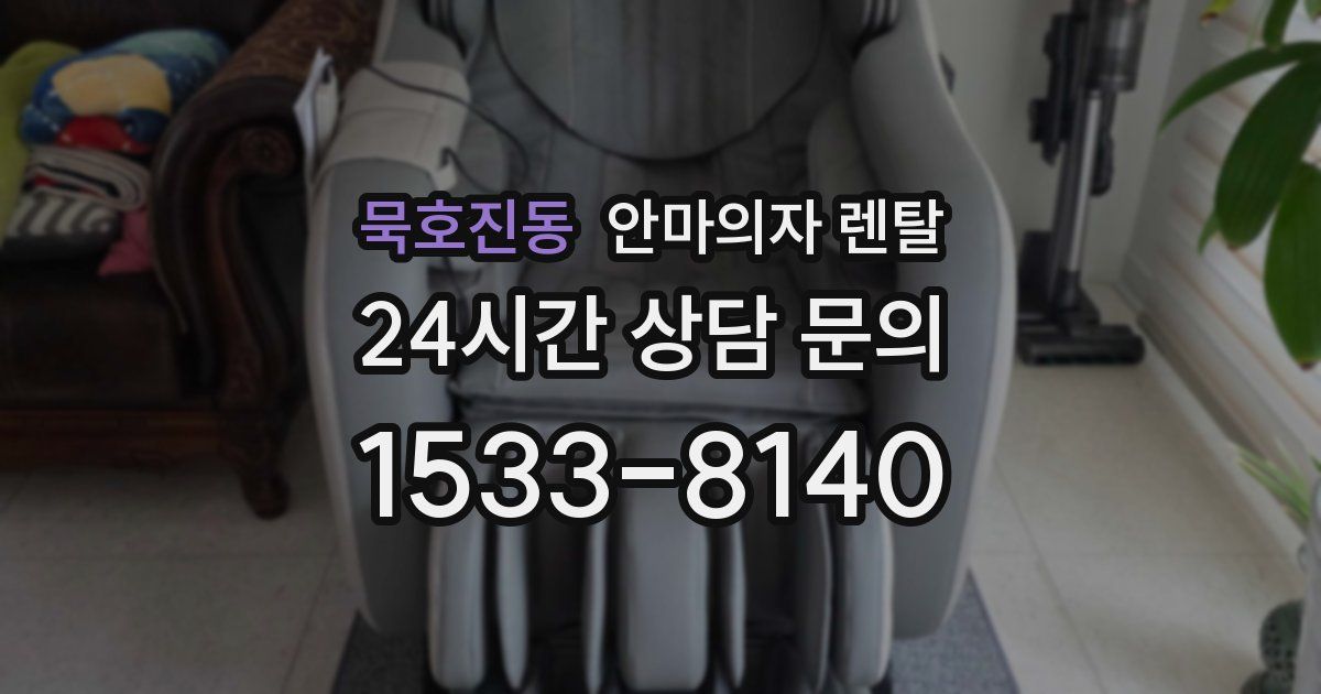 묵호진동 안마의자 렌탈