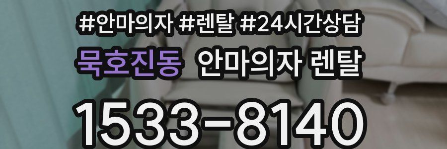 묵호진동 안마의자 렌탈