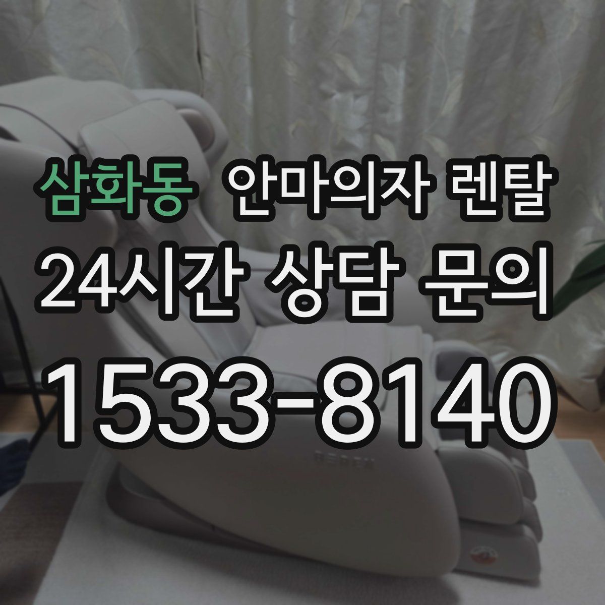 삼화동 안마의자 렌탈