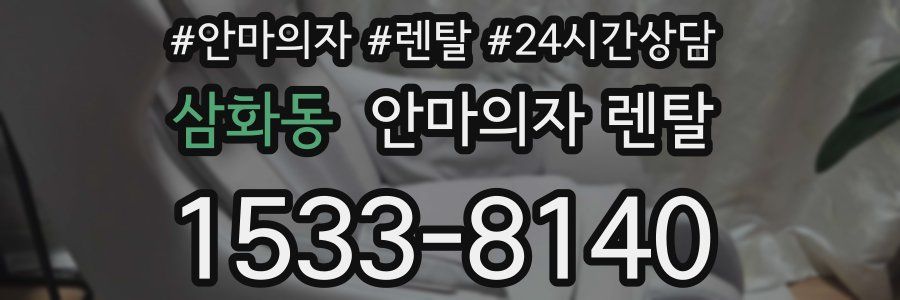 삼화동 안마의자 렌탈