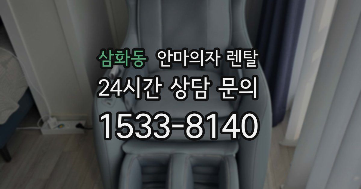 삼화동 안마의자 렌탈