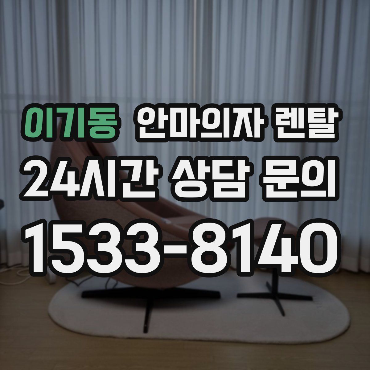 이기동 안마의자 렌탈