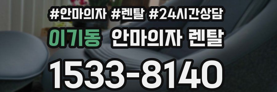 이기동 안마의자 렌탈