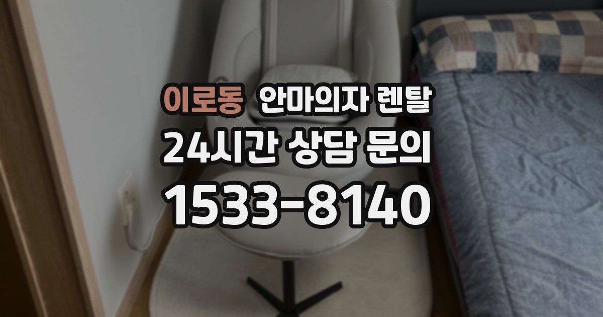 이로동 안마의자 렌탈