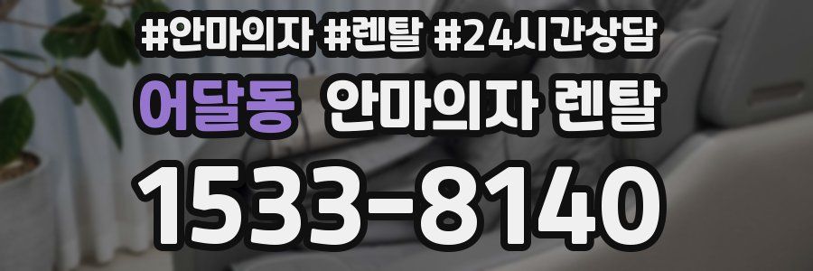 어달동 안마의자 렌탈