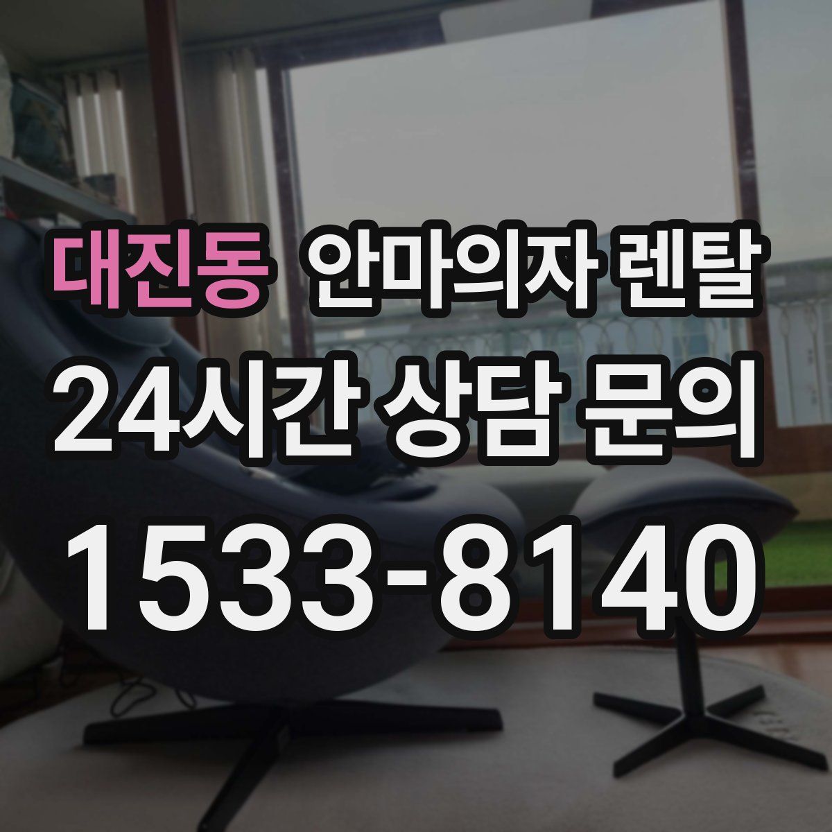 대진동 안마의자 렌탈