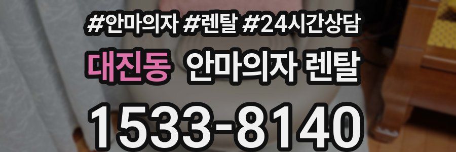대진동 안마의자 렌탈