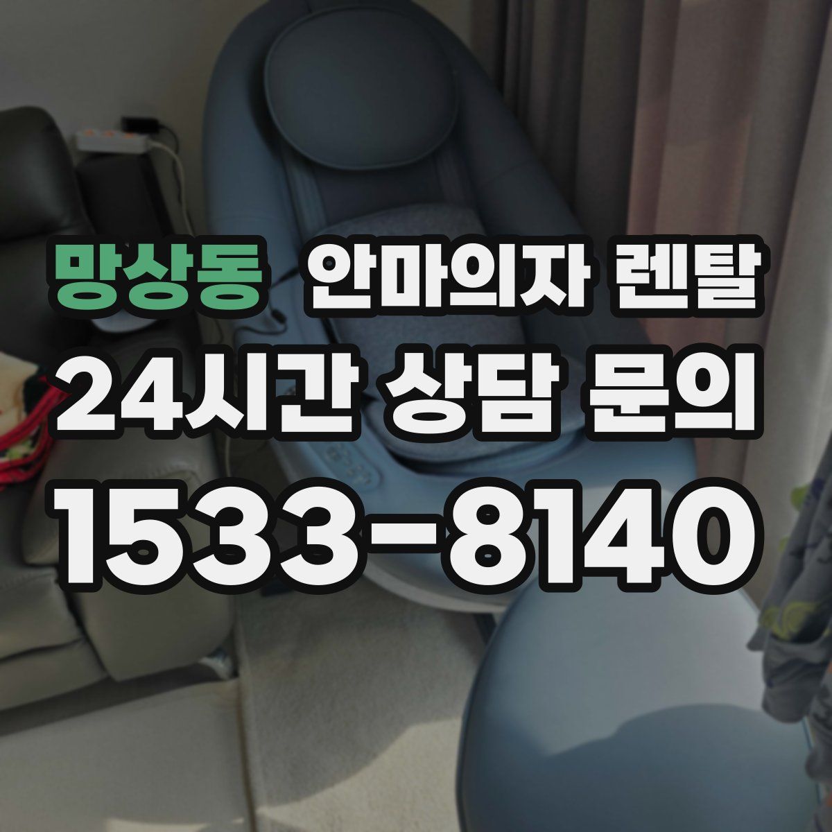 망상동 안마의자 렌탈