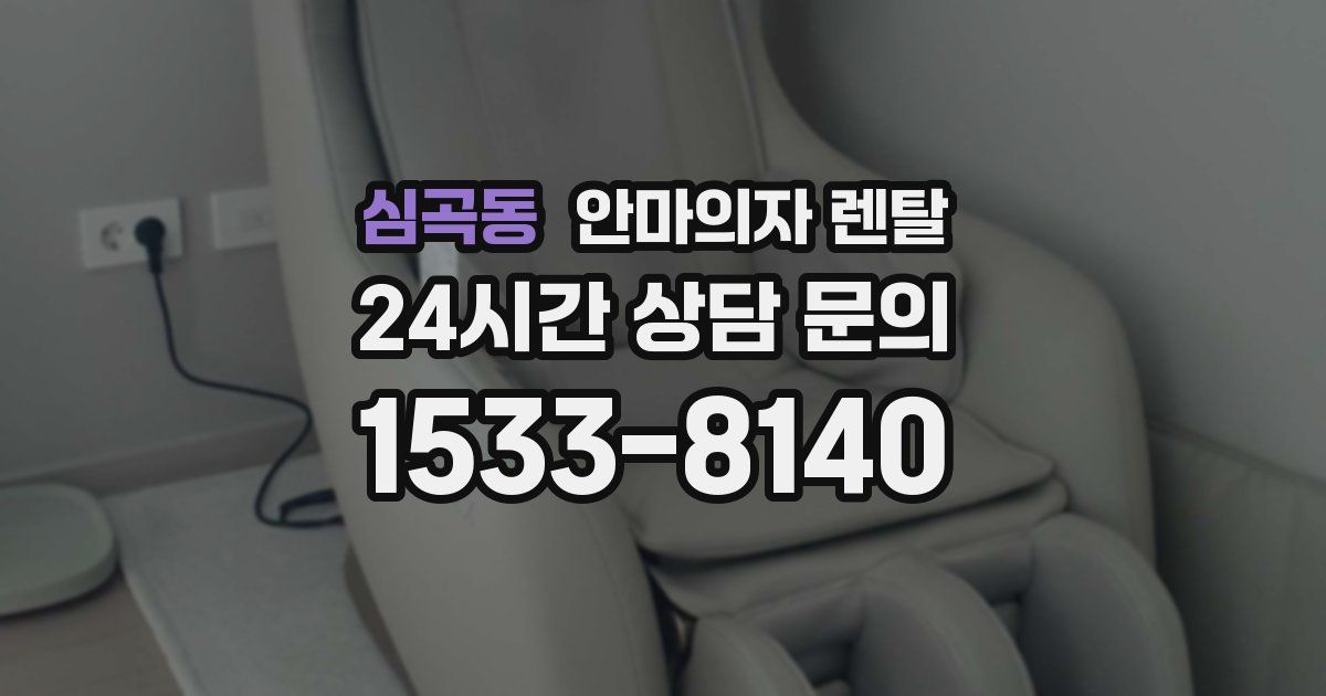 심곡동 안마의자 렌탈
