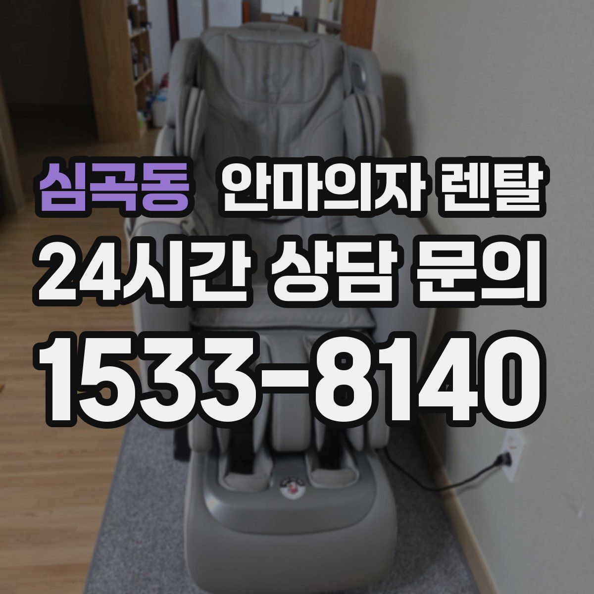 심곡동 안마의자 렌탈