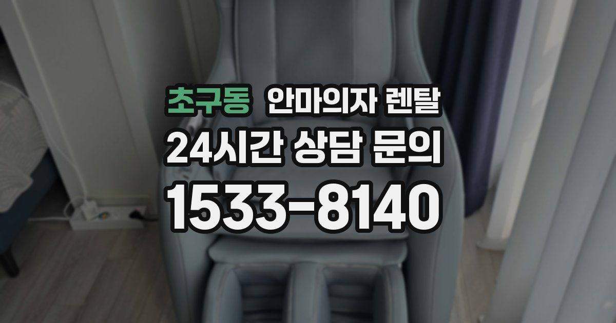 초구동 안마의자 렌탈
