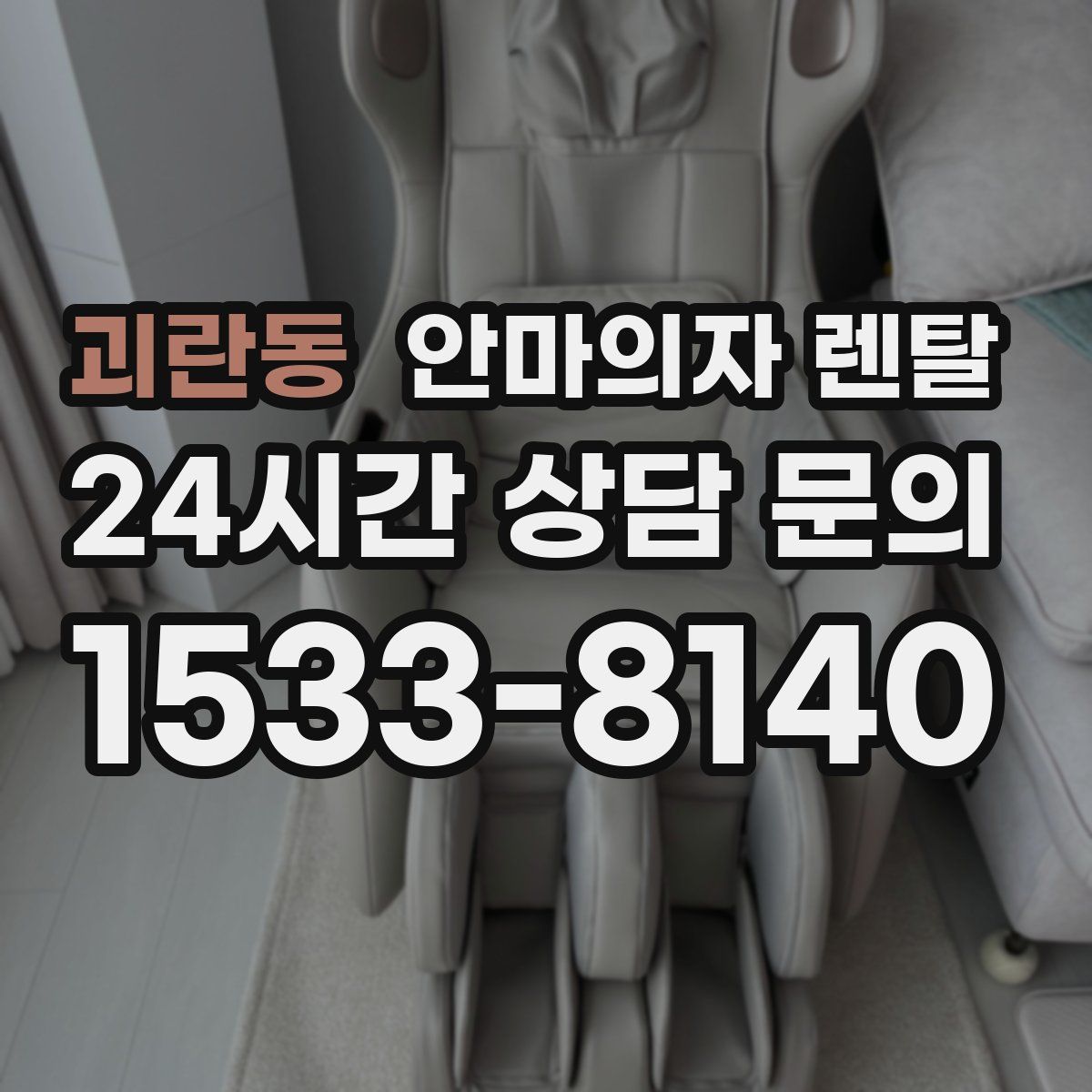 괴란동 안마의자 렌탈