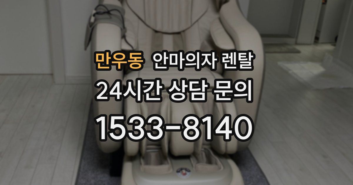만우동 안마의자 렌탈