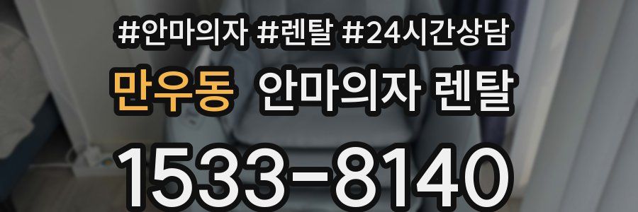 만우동 안마의자 렌탈