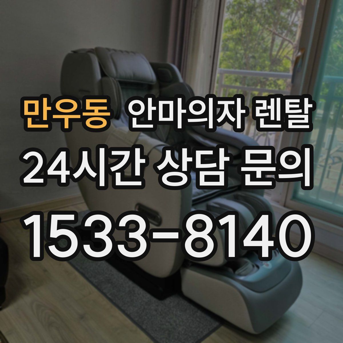 만우동 안마의자 렌탈