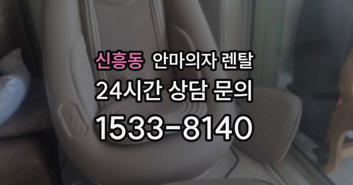 신흥동 안마의자 렌탈