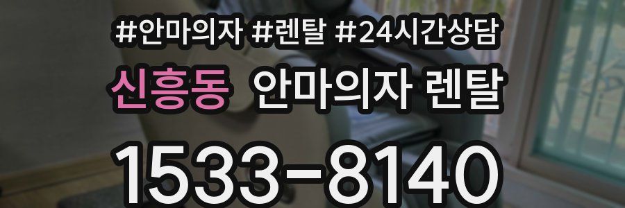 신흥동 안마의자 렌탈