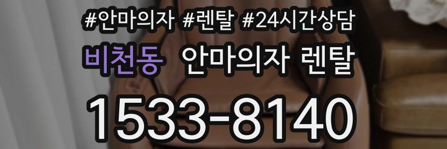 비천동 안마의자 렌탈