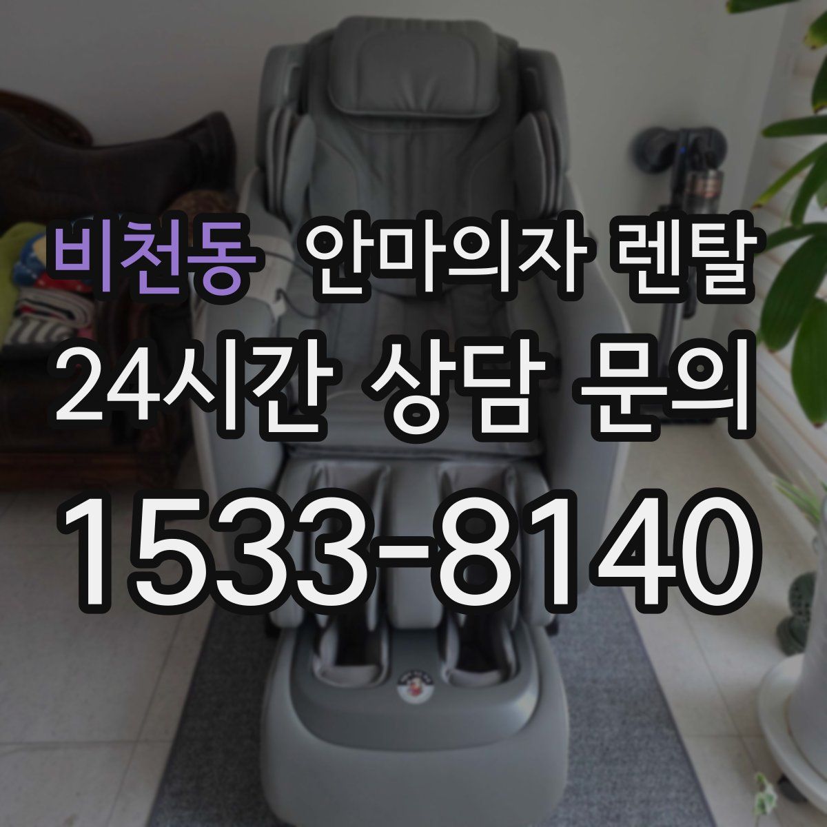 비천동 안마의자 렌탈