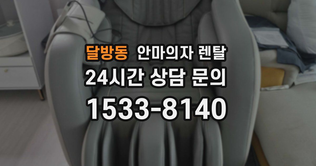 달방동 안마의자 렌탈