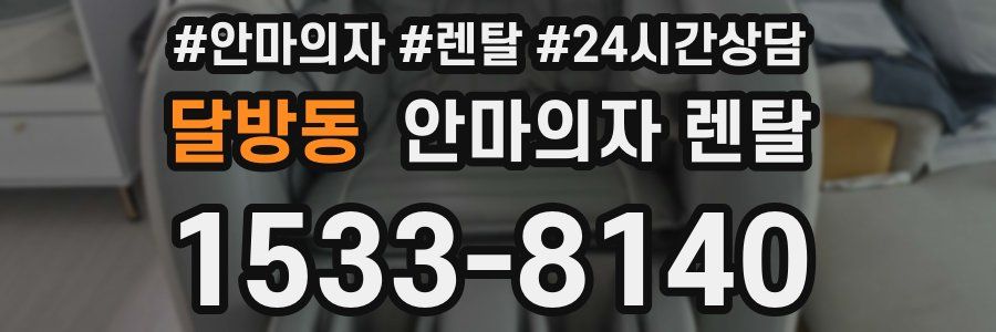 달방동 안마의자 렌탈