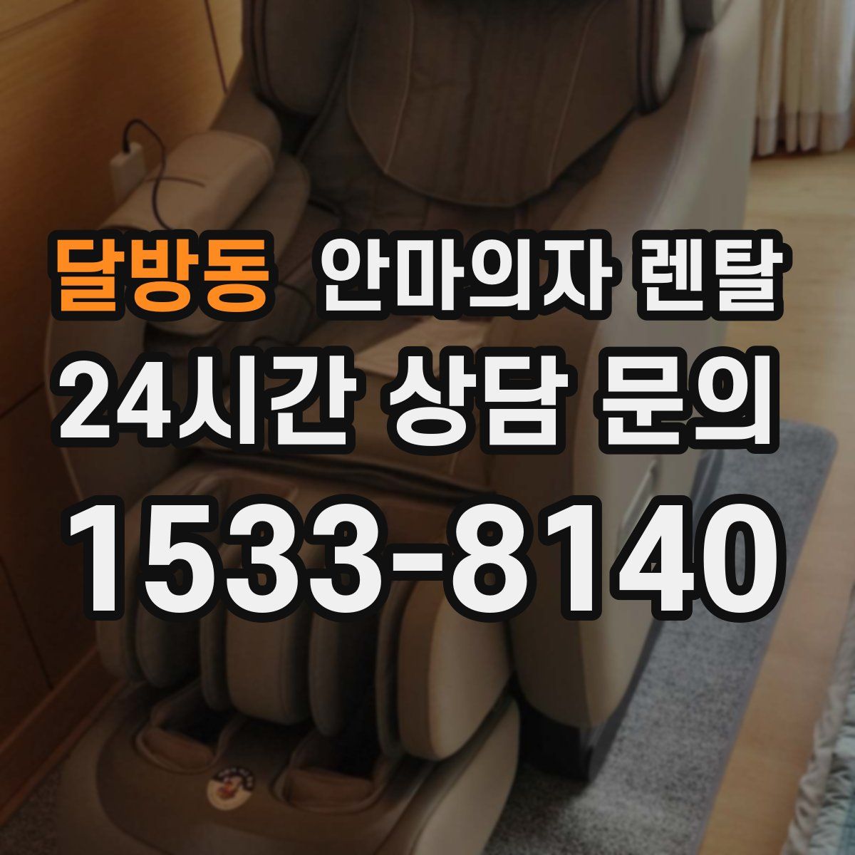 달방동 안마의자 렌탈
