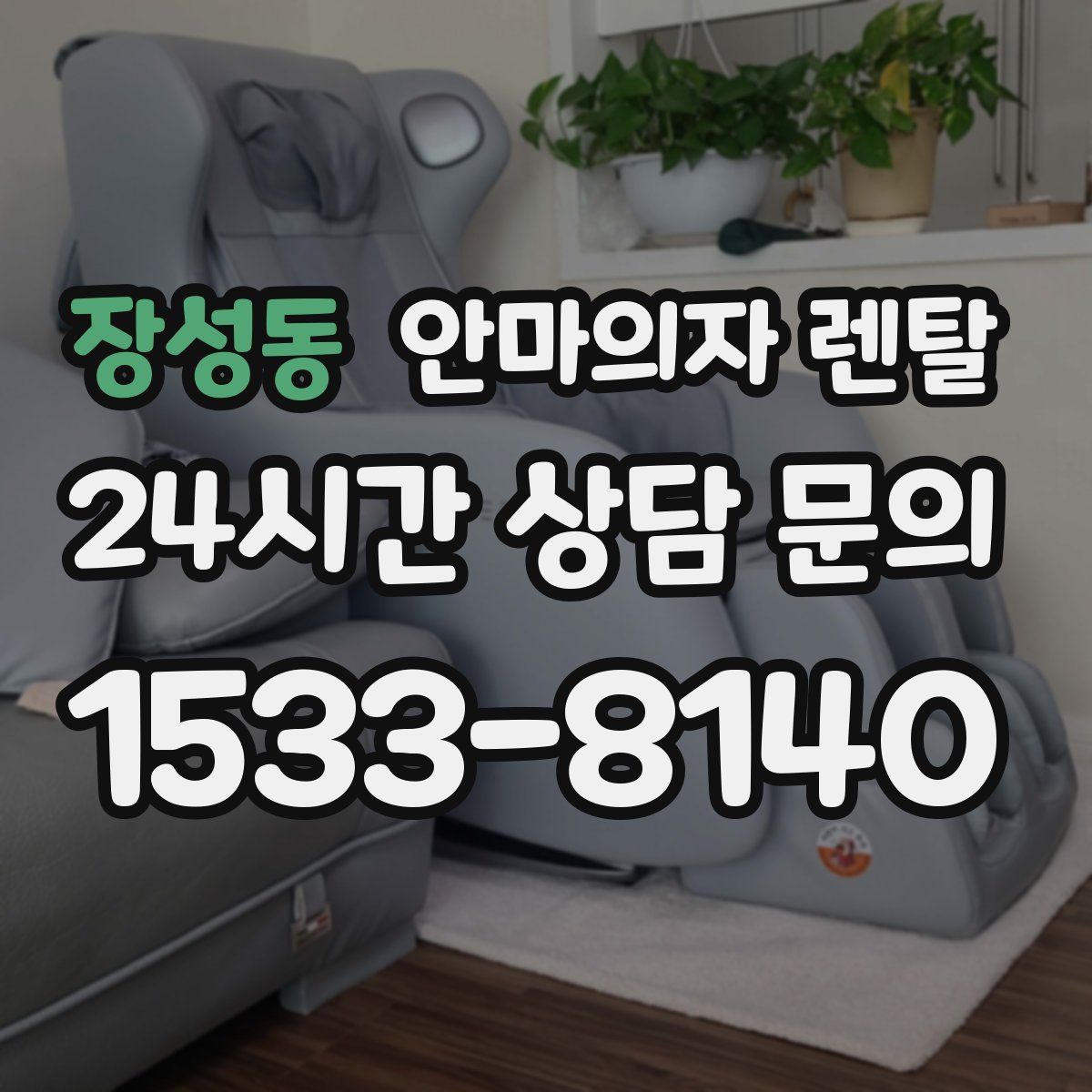 장성동 안마의자 렌탈