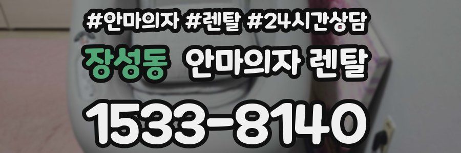 장성동 안마의자 렌탈