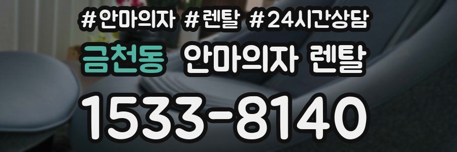 금천동 안마의자 렌탈