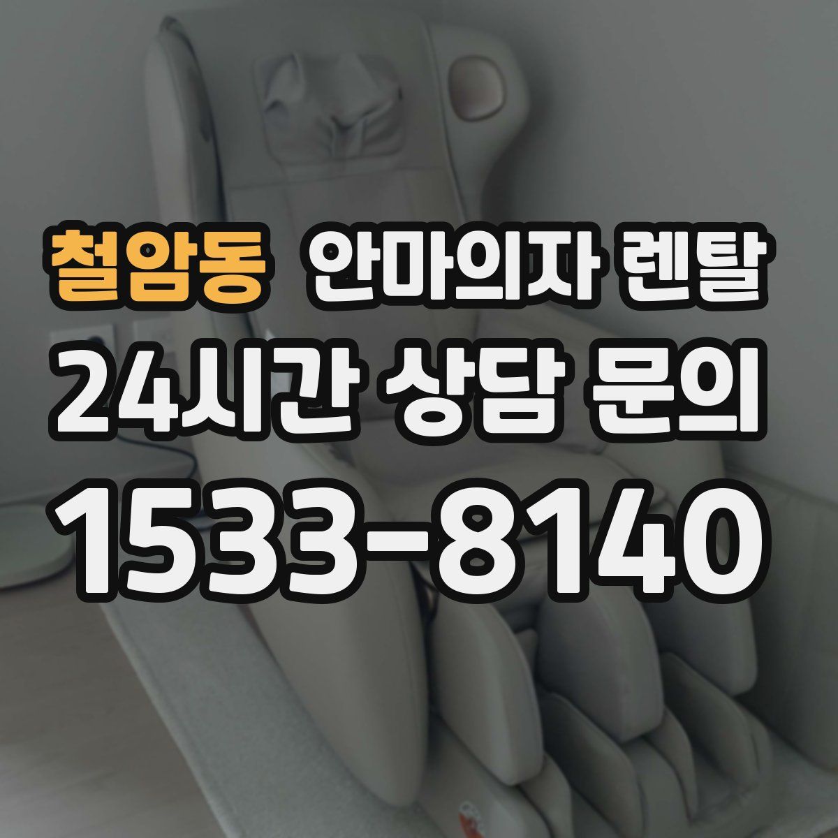 철암동 안마의자 렌탈