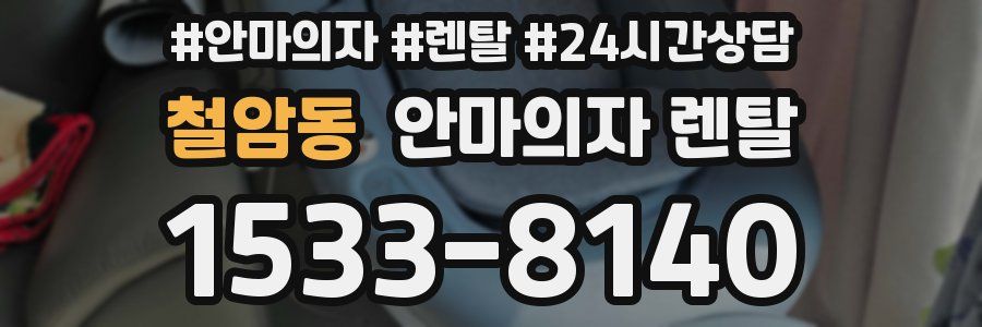철암동 안마의자 렌탈