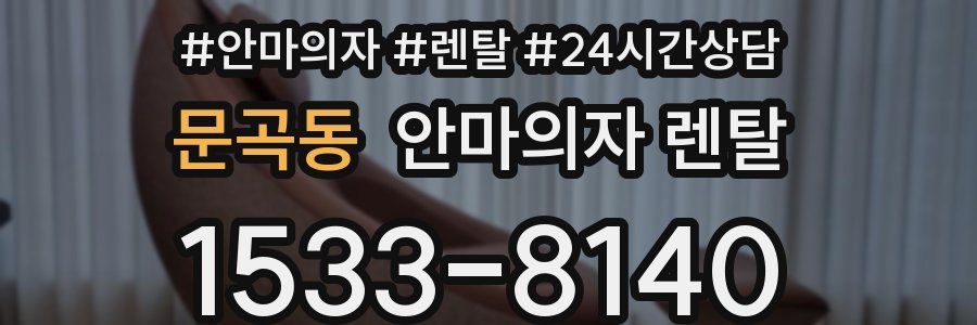 문곡동 안마의자 렌탈