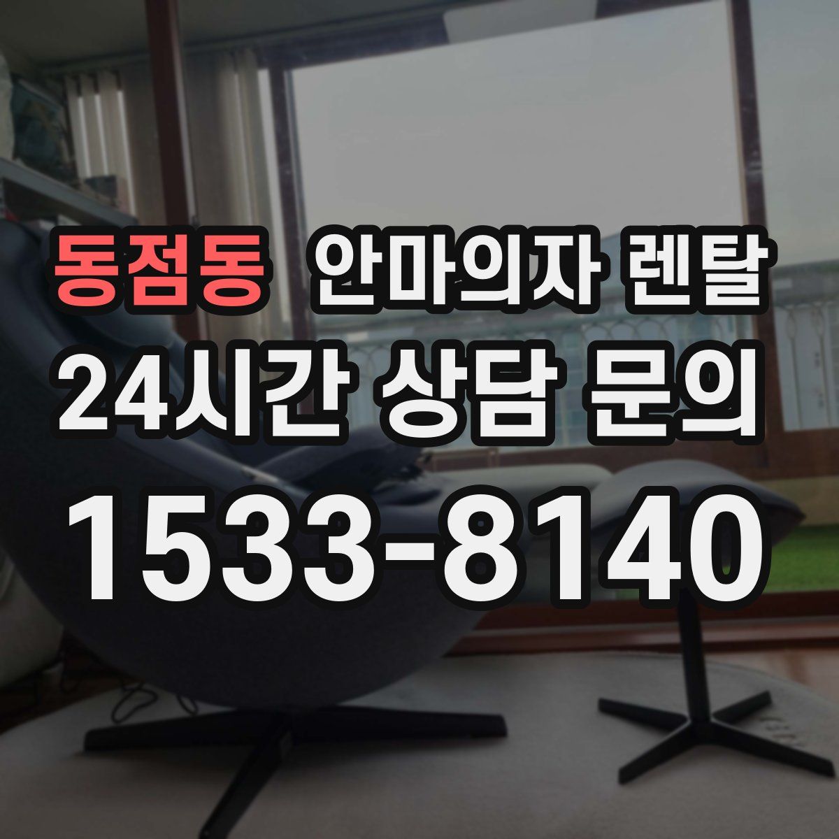 동점동 안마의자 렌탈