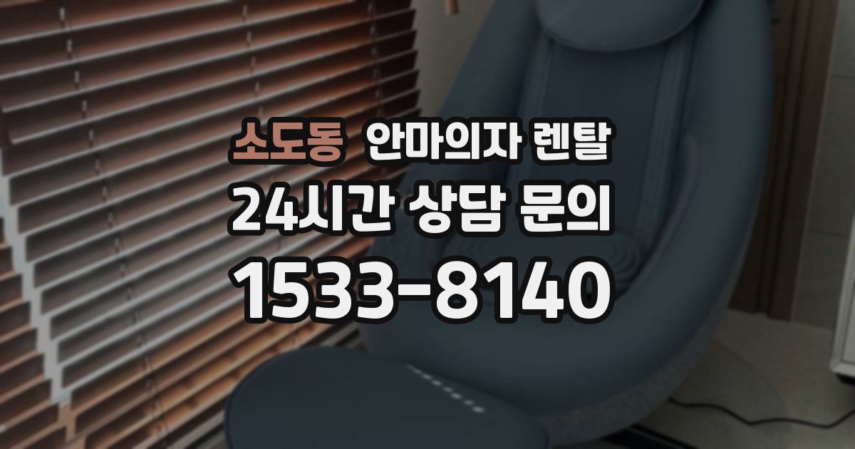 소도동 안마의자 렌탈