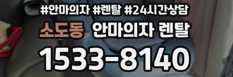 소도동 안마의자 렌탈
