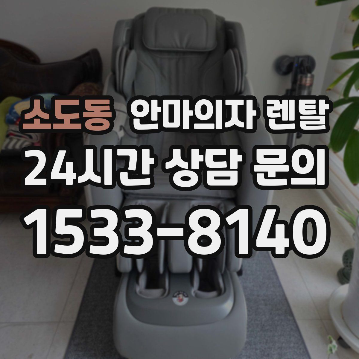 소도동 안마의자 렌탈