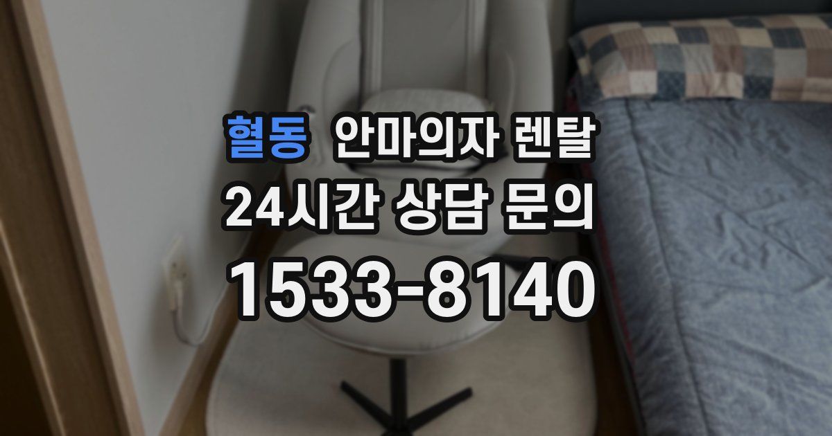 혈동 안마의자 렌탈
